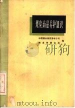 煤炭商品养护知识（1965 PDF版）