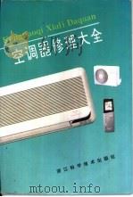 空调器修理大全（1994 PDF版）
