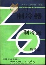制冷器（1990 PDF版）