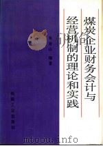 煤炭企业财务会计与经营机制的理论和实践（1992 PDF版）
