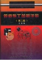 管道施工简明手册  第2版（1990 PDF版）