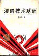 爆破技术基础 1994 PDF电子版封面 7113017568 姜彦忠编
