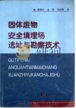 固体废物安全填埋场选址与勘察技术（1998 PDF版）