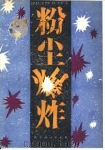 粉尘爆炸（1993 PDF版）