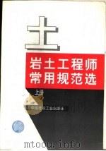 岩土工程师常用规范选  上（1998 PDF版）