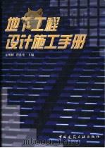 地下工程设计施工手册（1999 PDF版）