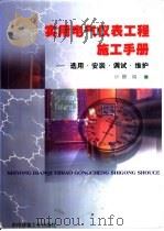 实用电气仪表工程施工手册  选用·安装·调试·维护（1999 PDF版）
