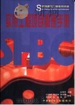 实用工程项目管理手册（1999 PDF版）