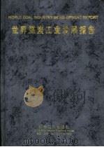 世界煤炭工业发展报告（1999 PDF版）