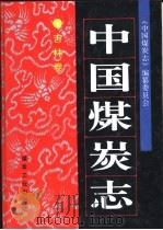 中国煤炭志  吉林卷（1997 PDF版）
