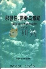 积极性、需要与激励  煤炭企业职工心态与行为实证研究（1996 PDF版）