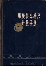 煤炭装车检尺的计量手册 1964 PDF电子版封面 15165·3105 中华人民共和国煤炭工业部煤炭分配司编