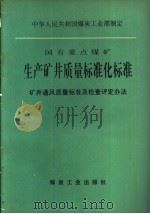 国有重点煤矿生产矿井质量标准化标准  矿井通风质量标准及检查评定办法（1994 PDF版）