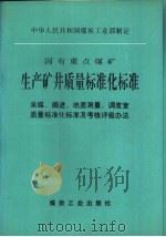 国有重点煤矿生产矿井质量标准化标准  采煤、掘进、地质测量、调度室质量标准化标准及考核评级办法（1994 PDF版）