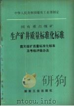 国有重点煤矿生产矿井质量标准化标准  天煤矿质量标准化标准及考核评级办法（1994 PDF版）