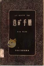 选矿手册  第1卷（1959 PDF版）