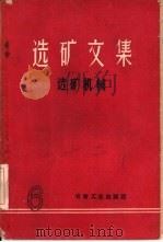 选矿文集  第6辑  选矿机械（1960 PDF版）
