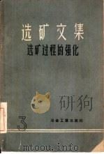 选矿文集  第3辑  选矿过程的强化（1960 PDF版）