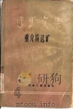 选矿文集  第4辑  重介质选矿（1959 PDF版）