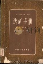 选矿手册  第4卷  二册（1963 PDF版）