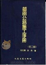 简明公路施工手册  第2版（1990 PDF版）