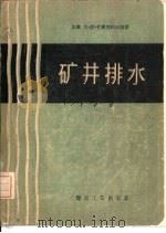 矿井排水（1956 PDF版）