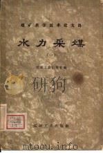 水力采煤  1（1958 PDF版）