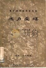 水力采煤  3（1958 PDF版）
