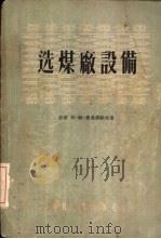 选煤厂设备（1955 PDF版）