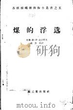 煤的浮选（1956 PDF版）