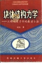 块体结构力学  工程地质力学的数值方法（1996 PDF版）