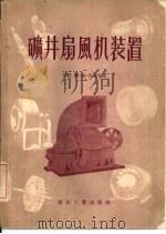 矿井扇风机装置（1956 PDF版）