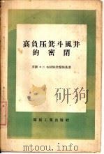 高负压箕斗风井的密闭（1956 PDF版）