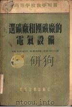 选矿厂和圑矿厂的电气设备（1955 PDF版）