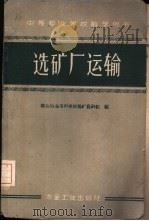 选矿厂运输（1961 PDF版）