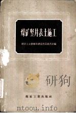 煤矿竖井表土施工（1958 PDF版）