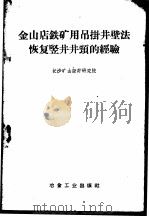金山店铁矿用吊挂井壁法恢复竖井井颈的经验 1960 PDF电子版封面 15062·2165 长沙矿山设计研究院编