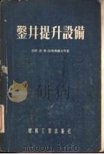 鉴井提升设备（1955 PDF版）
