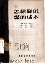 怎样降低煤的成本（1954 PDF版）