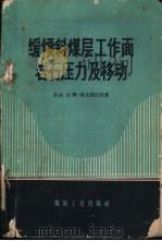 缓倾斜煤层工作面岩石压力及移动（1959 PDF版）