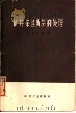 矿井采区断层的处理（1966 PDF版）