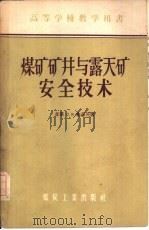煤矿矿井与露天矿安全技术（1956 PDF版）