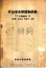 矿山安全装置和设备（1958 PDF版）