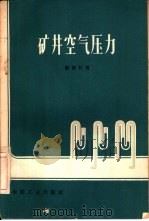 矿井空气压力（1964 PDF版）