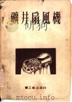 矿井扇风机（1954 PDF版）