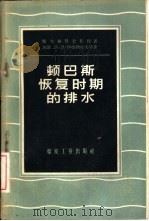 顿巴斯恢复时期的排水（1956 PDF版）