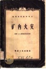 矿内火灾（1958 PDF版）