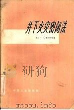 井下火灾密闭法（1964 PDF版）
