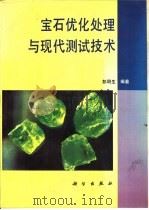 宝石优化处理与现代测试技术（1995 PDF版）