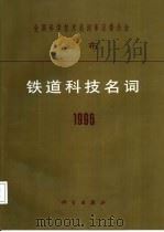 铁道科技名词  1996（1997 PDF版）